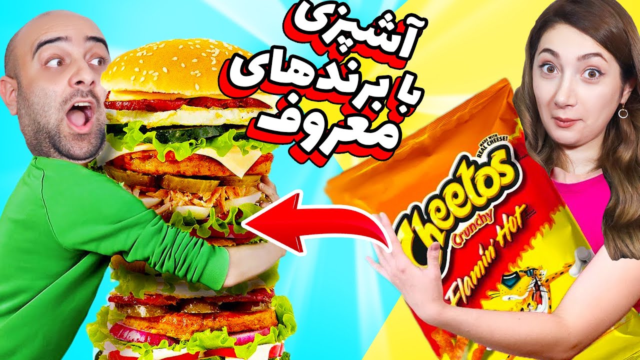 چالش اشپزی ماریا با سه حرف از برند های مختلف😜😎عجب غذایی پخت