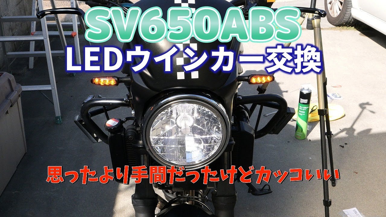 SV650ABSウインカー交換 SV650ABS turn signal replacement
