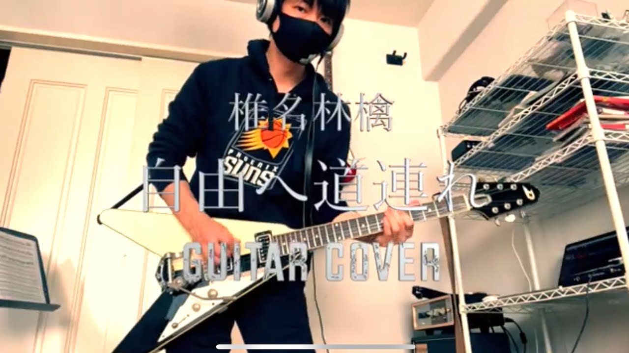椎名林檎「自由へ道連れ」弾いてみた Guitar Cover