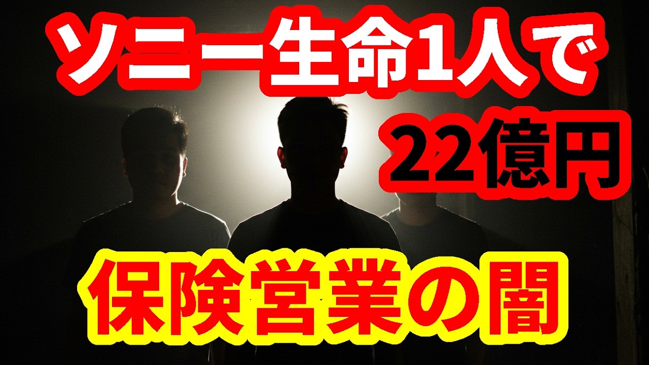 【生命保険業界】ソニー生命社員１人で22億円を顧客から借り入れる不正！止まらない生保業界の不正！