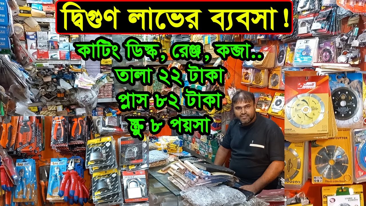 হার্ডওয়্যারের পাইকারি মার্কেট ঢাকা নবাবপুর | Dhaka Nawabpur Hardware Wholesale Market |  Business BD