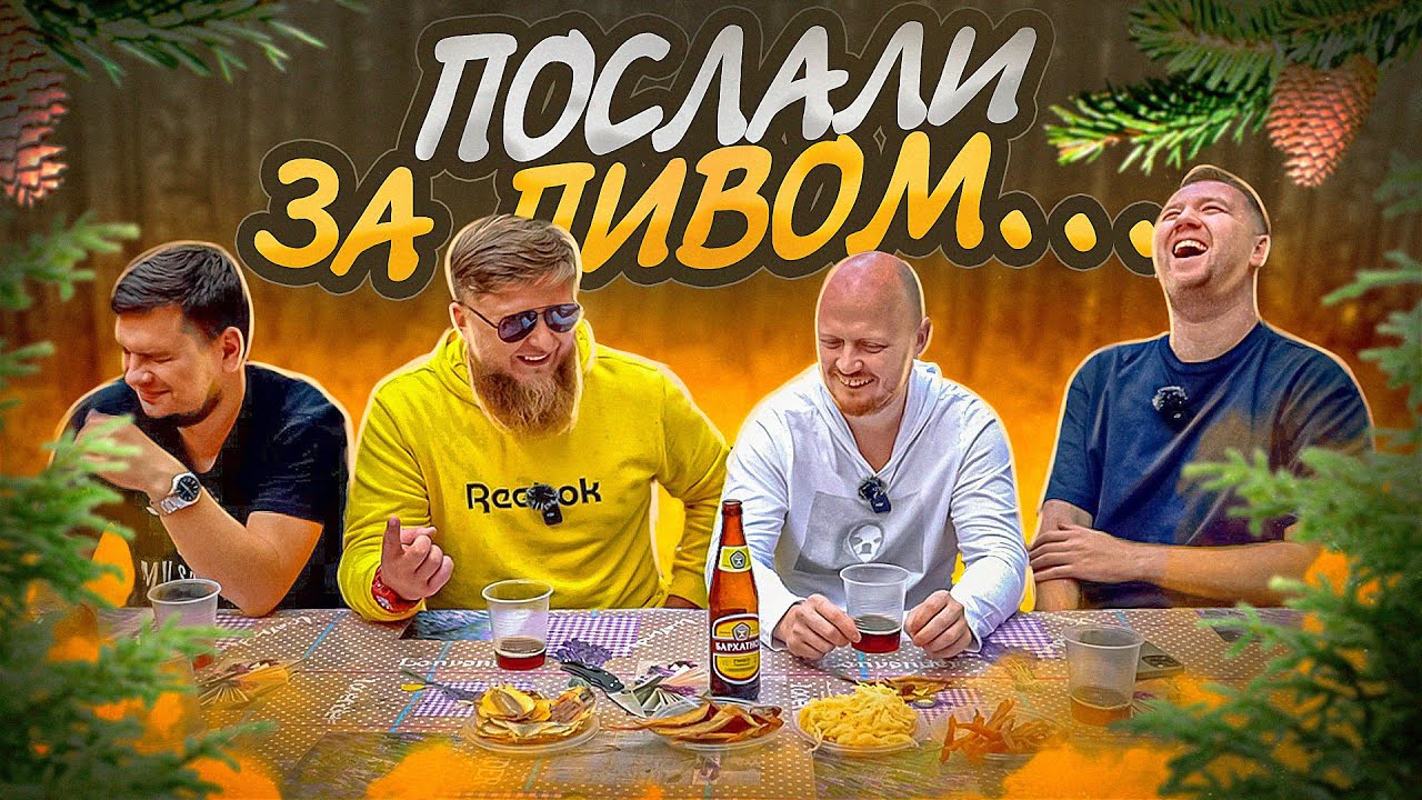 ПОСЛАЛИ ЗА ПИВОМ | МИХЕЕВ И ПАВЛОВ Х ТБП