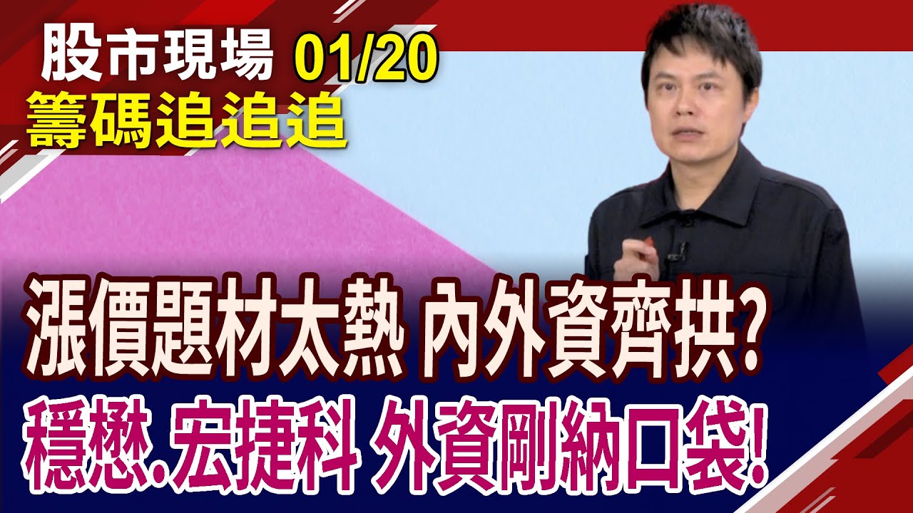 投信買國巨.欣興 漲價題材找新軍?可寧衛土方之亂暫歇?多檔處置股即將出關 有機會為台股再添新火苗?｜20260120(籌碼追追追)股市現場*鄭明娟(胡毓棠)