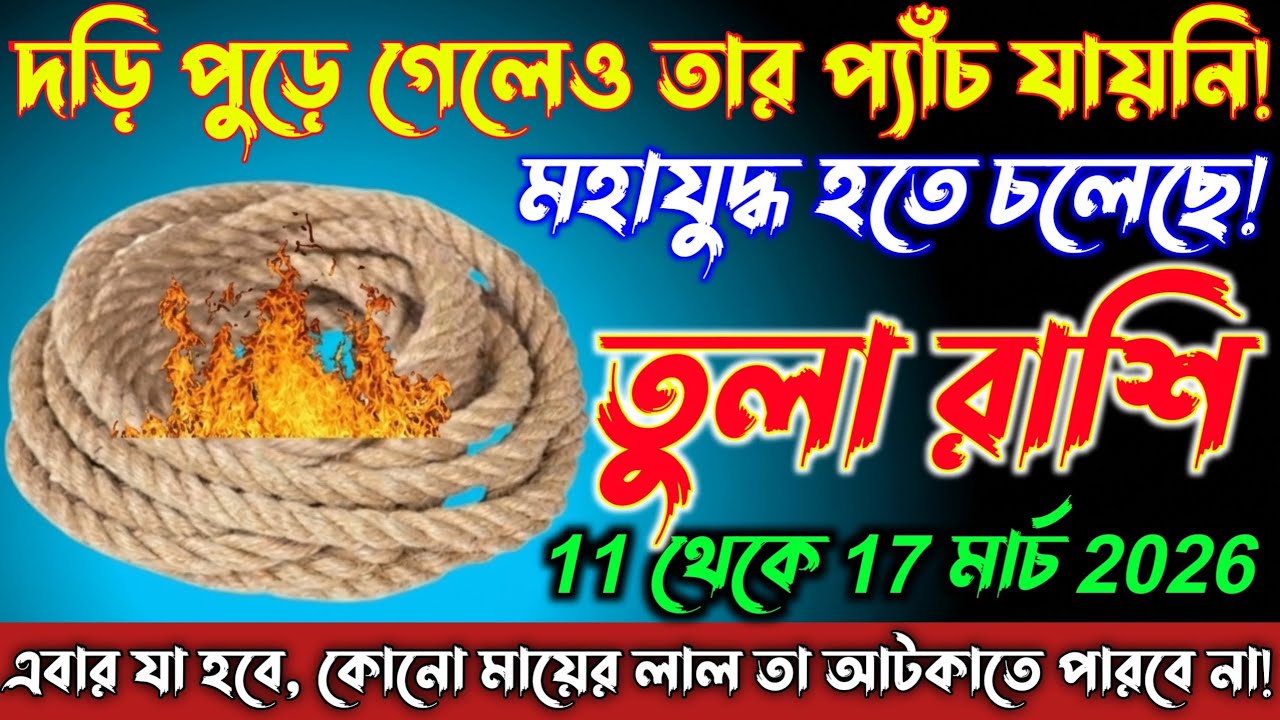 তুলা রাশি♎11-17 মার্চ 2026 দড়ি পুড়লেও প্যাঁচ যায়নি, এবার কেউ আটকাতে পারবে না/Tula Rashi