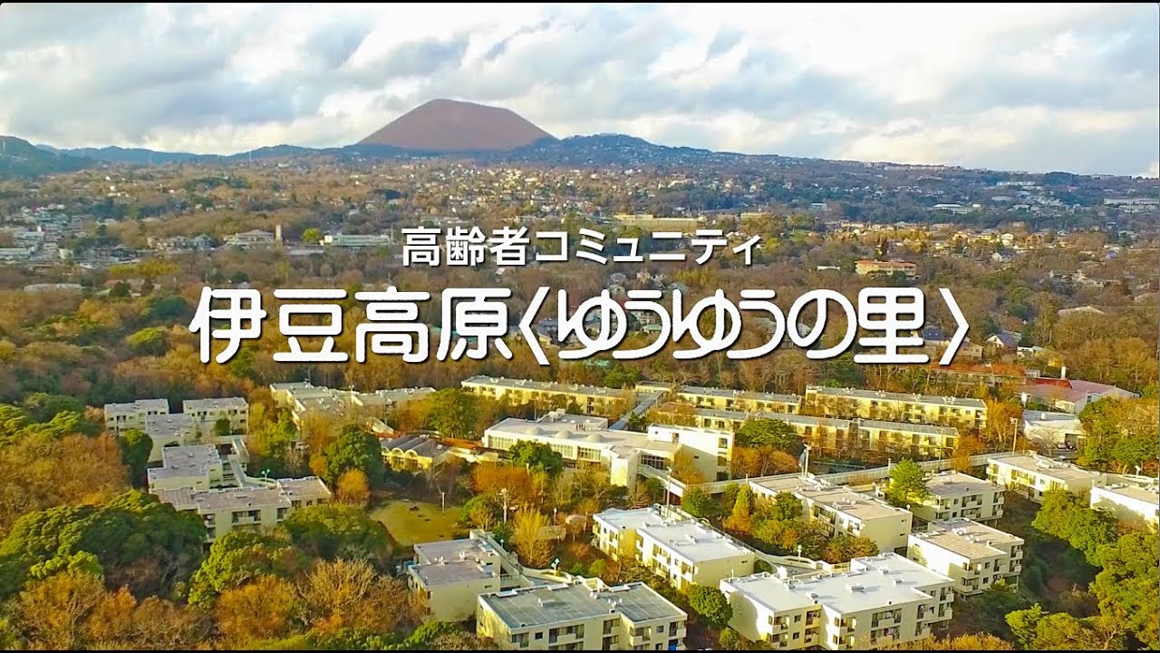 高齢者コミュニティ　伊豆高原〈ゆうゆうの里〉