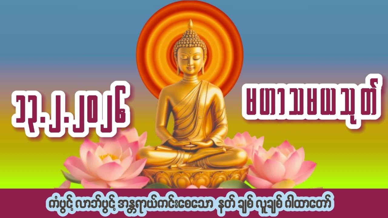 🙏၁၃ ရက် ၂ လ ၂၀၂၆🙏☸မဟာသမယသုတ်တော်☸ #ကံပွင့် #လာဘ်ပွင့် #နတ်ချစ် #လူချစ် #စီးပွားဖြစ်