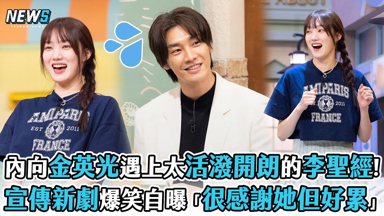 【驚人的星期六】內向金英光遇上太活潑開朗的李聖經! 宣傳新劇爆笑自曝「很感謝但好累」