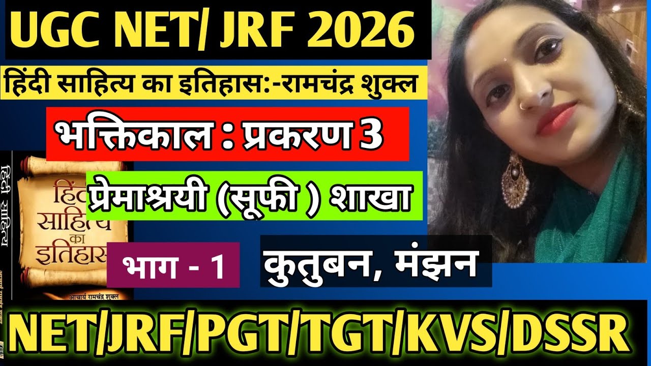 भक्तिकाल।प्रकरण 3:- निर्गुणधारा प्रेममार्गी (सूफी)शाखा।हिंदी साहित्य का इतिहास।आचार्य रामचंद्र शुक्ल