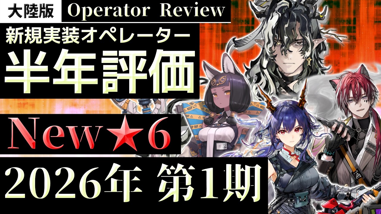 【大陸版】ウァン実装！限定狙い目シーズン！25年10月～26年3月実装★6オペレーターを振り返り！【アークナイツ/Arknights CN】
