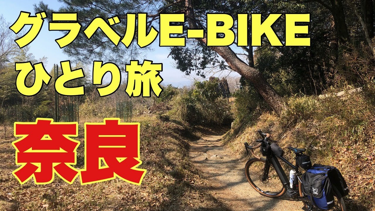 グラベルe-bikeでひとり旅、「奈良」。日本最古の道、山の辺に道で、桜井市から奈良市にサイクリング。山の辺の道は、昔のままの未舗装路でした。