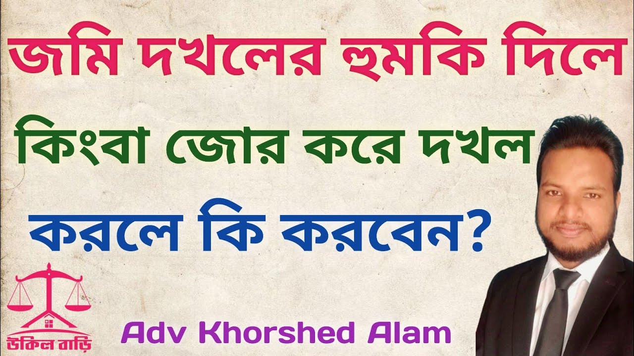 জমি দখলের হুমকি দিলে কিংবা জোরপূর্বক দখল করলে আপনি কি করবেন | উকিল বাড়ি |