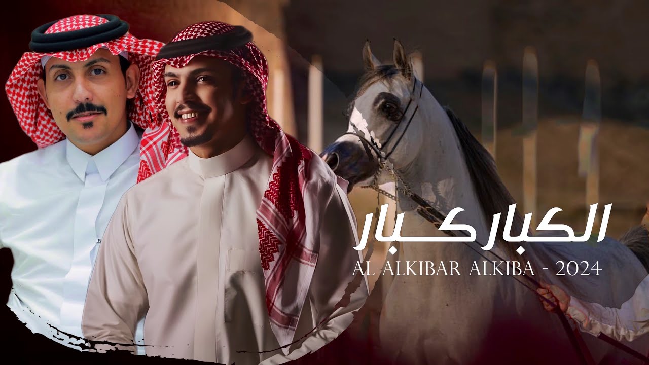 لين عتبنها  - ماجد خضير & عبدالرحمن القوس - طموحات الكبار كبار وظروف الكبار كبار 2024 حصرياً