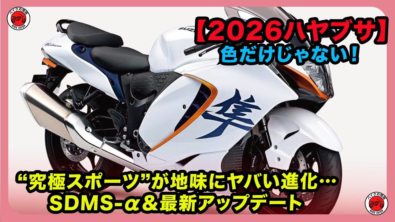 【2026ハヤブサ】色だけじゃない！“究極スポーツ”が地味にヤバい進化…SDMS-α＆最新アップデート| #ハヤブサ #Hayabusa #スズキ