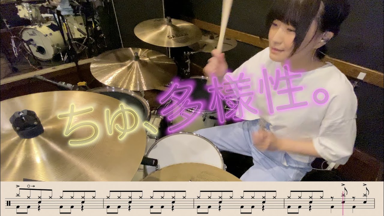 【ドラム譜付き】ちゅ、多様性。／ano【叩いてみた】
