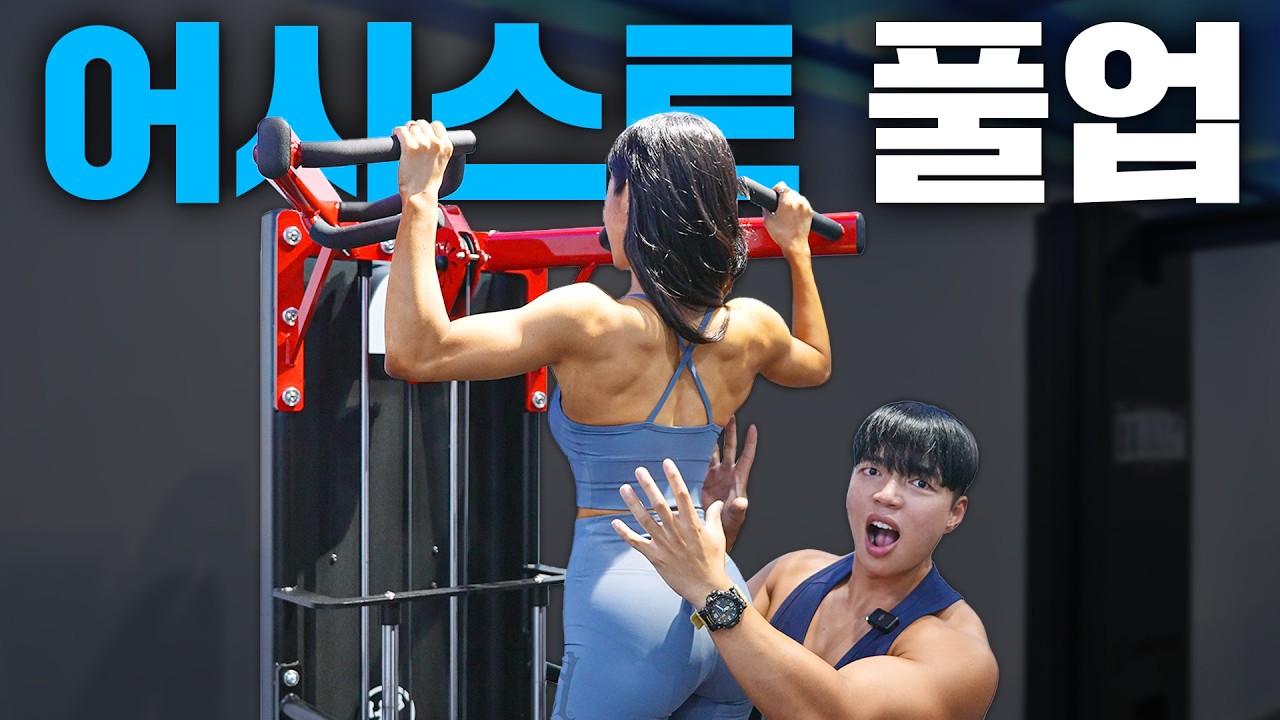 【어시스트 풀업】 턱걸이랑 똑같이 하지 마세요❌ 전혀 다른 운동입니다!