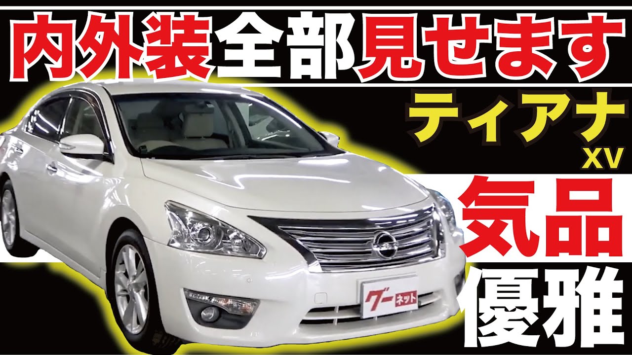 【ティアナ XV】内外装全部見せます！今すぐ買える中古車を紹介！【おうちで中古車選び】