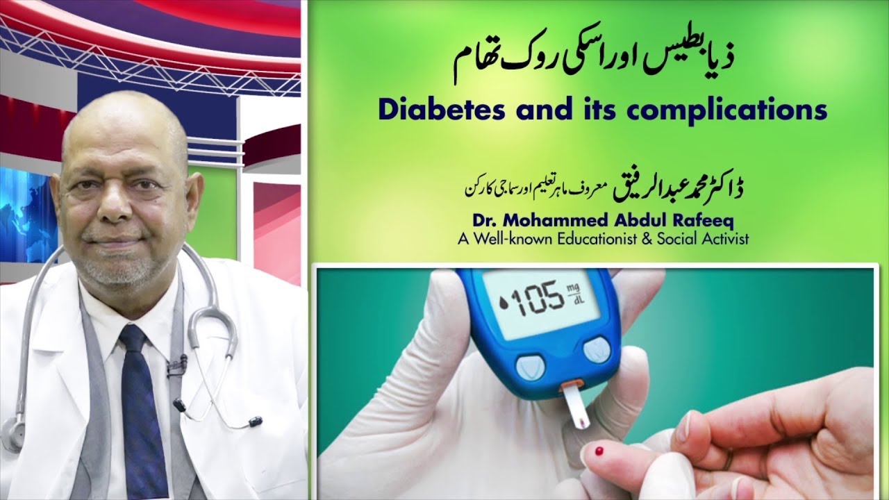 Diabetes and its complications - मधुमेह और इसकी जटिलताओं
