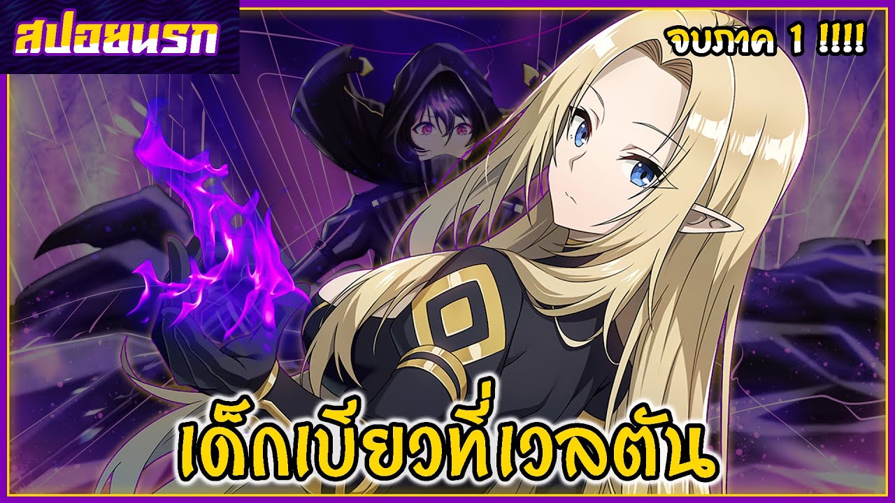 [สปอยนรก] ชีวิตไม่ต้องเด่นขอแค่เป็นเทพในเงา จบภาค1!!!🕵🔥🍑