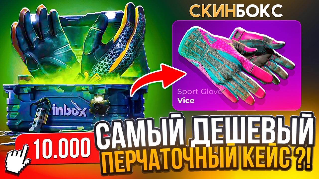 ПЕРЧАТОЧНЫЙ КЕЙС за 10.000 !? МНЕ ВЫПАЛИ ПЕРЧАТКИ ЗА 120.000 !