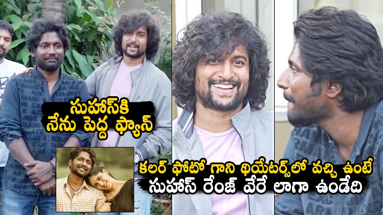 Natural Star Nani SUPERB Words About Suhas | #WriterPadmabhushan |  Daily Culture
