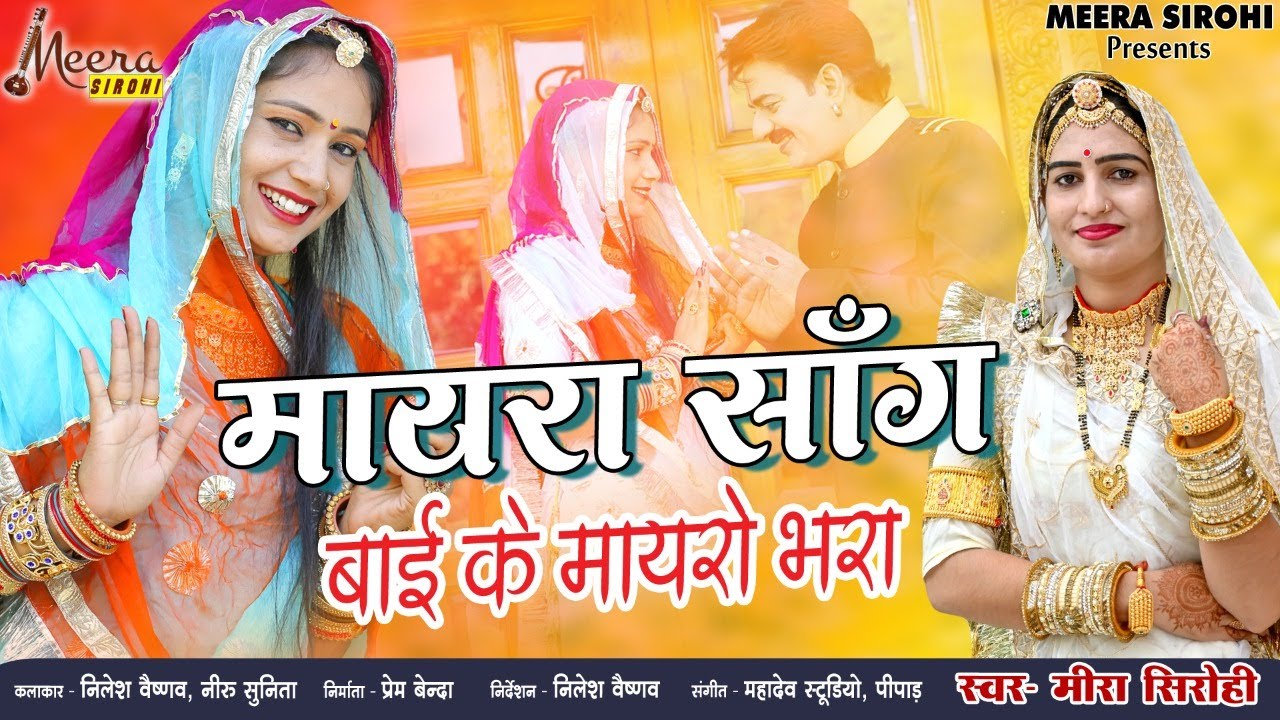 Mayra Song !!बाई के मायरों भरा !!मायरा सोंग 2021 !!Meera Sirohi