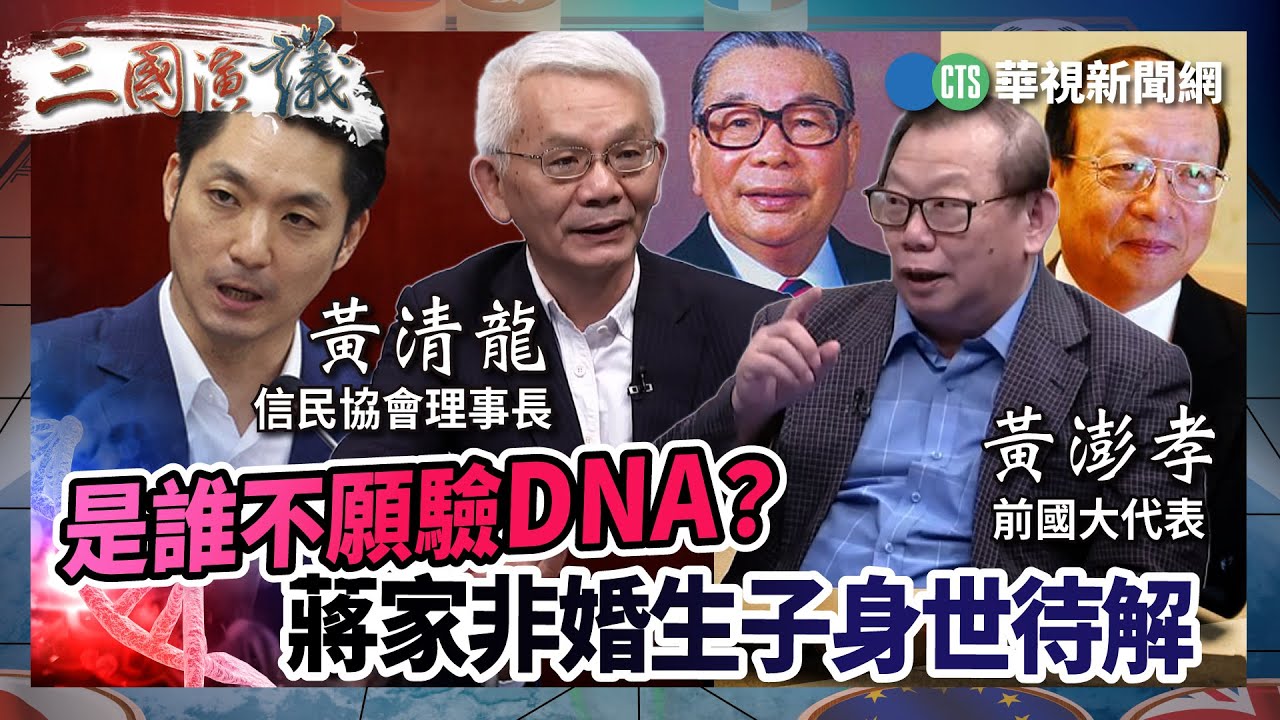 是誰不願驗DNA？　蔣家非婚生子身世待解｜#黃清龍 #黃秀錦 #矢板明夫 #黃澎孝｜@華視三國演議｜精華｜20240707