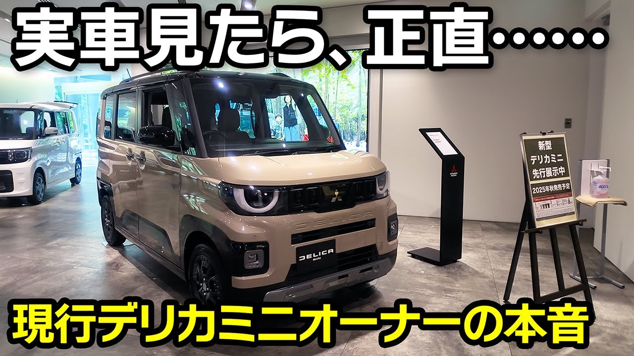 【新型デリカミニ先行展示】買って正解だったのか？現行オーナー目線で実車レポート【T Premium DELIMARUパッケージ 4WD】