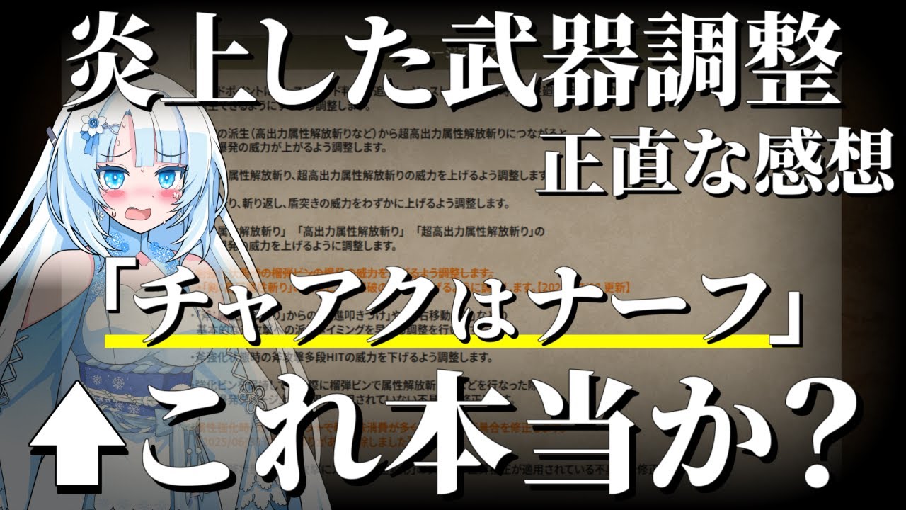 【モンハンワイルズ】「チャアクはナーフ」←これ本当か？炎上した第2弾アプデ武器調整の感想と新しい立ち回り、今後の改善点を語る【チャージアックス】【VOICEVOX+ゆっくり解説/WhiteCUL】