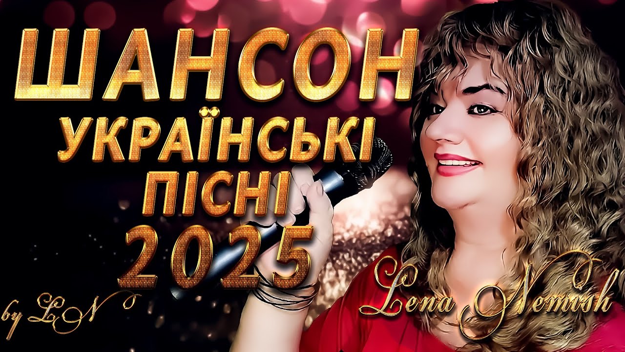 Український шансон 2025 — душевні пісні від Lena Nemish