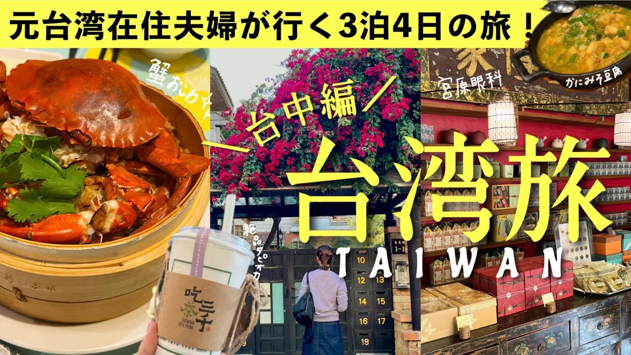 ［Taiwan2］台北から日帰りで行く！よくばり台中観光全10ヶ所！🇹🇼台湾旅行(宮原眼科,台湾土産,逢甲夜市)
