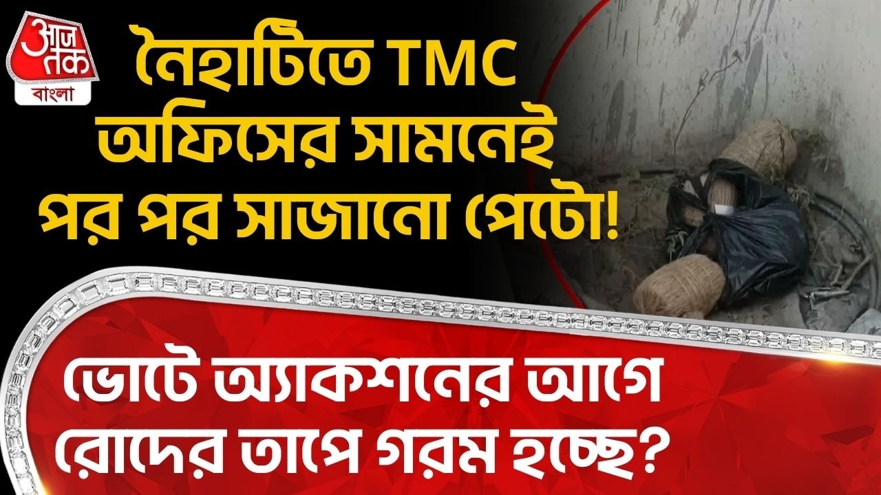 নৈহাটিতে TMC অফিসের সামনেই পর পর সাজানো পেটো! ভোটে অ্যাকশনের আগে রোদের তাপে গরম হচ্ছে? Naihati | PN