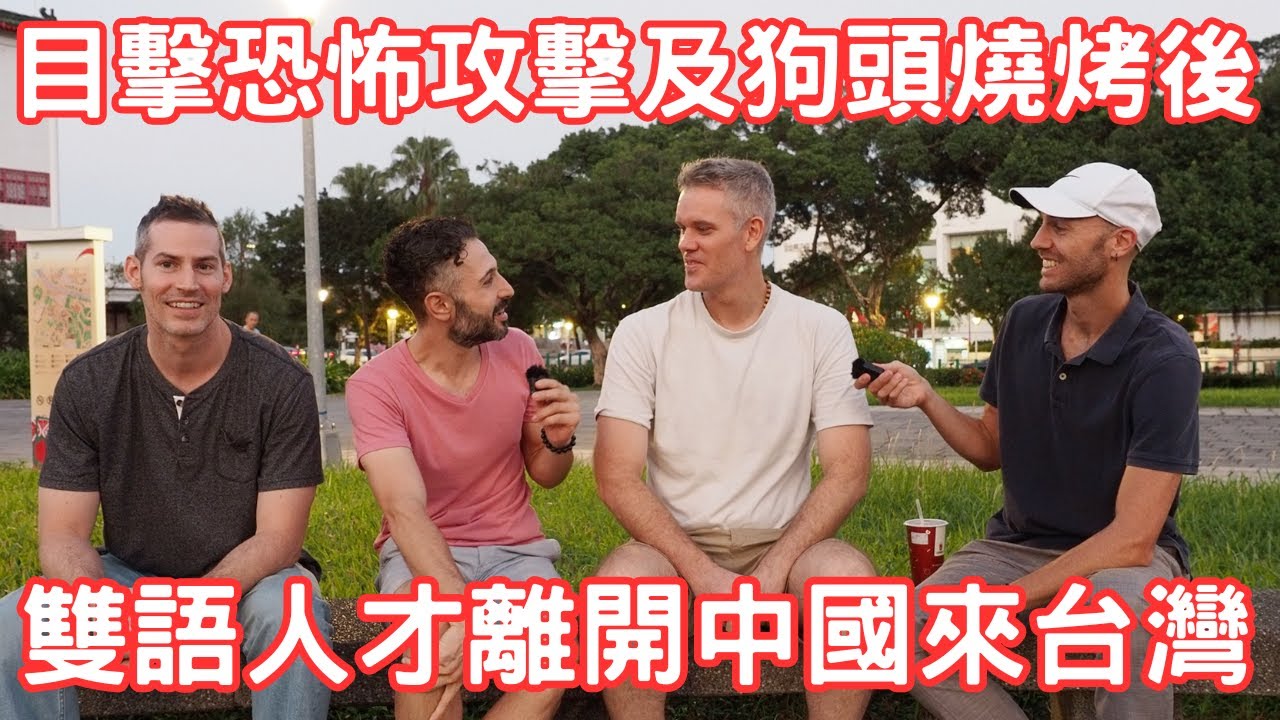 濃濃人情味、良好治安、醫療好評，吸引中文狂熱者14年前離開中國永遠落居台灣- After seeing a terrorist attack they left China for Taiwan
