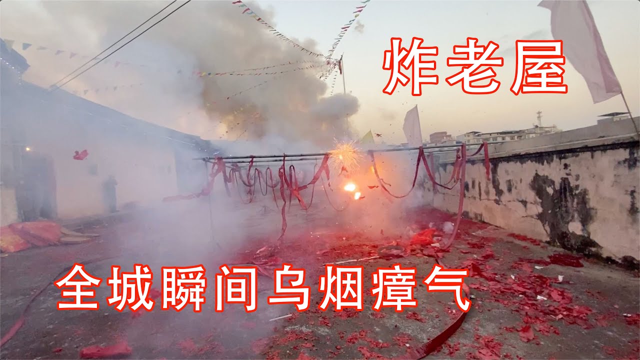 中国大陆农村的传统习俗&ldquo;炸老屋&rdquo;越炸越火，全城瞬间乌烟瘴气，真是一道奇景！｜走遍古村
