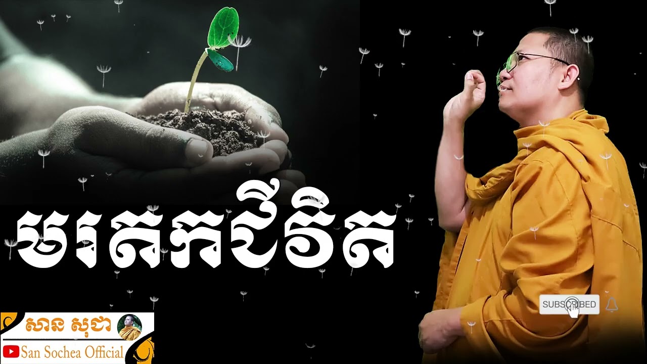 មរតកជីវិត | SAN SOCHEA OFFICIAL