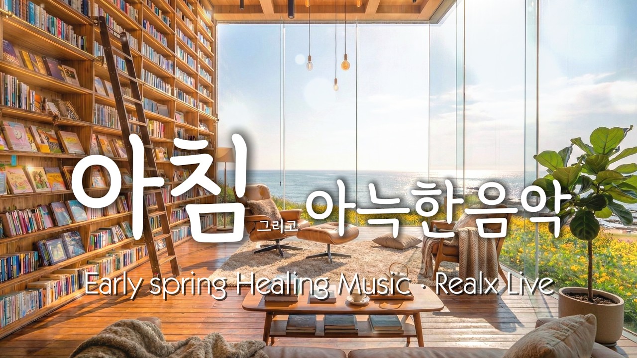 🎵 [마음책방] 봄이 오는 소리 0221｜나를 위한 쉼표 Acoustic & Piano LIVE
