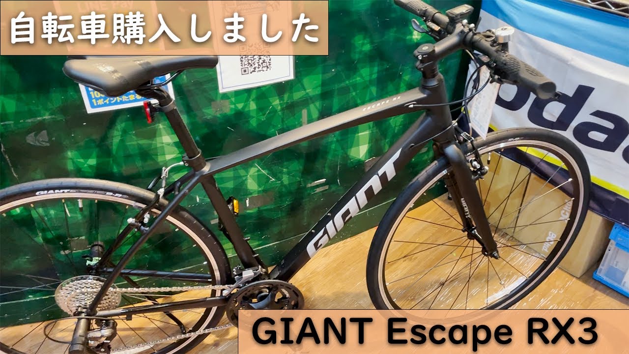 【クロスバイク】ママチャリしか乗ったことのない男がクロスバイク買う【GIANT Escape RX3】