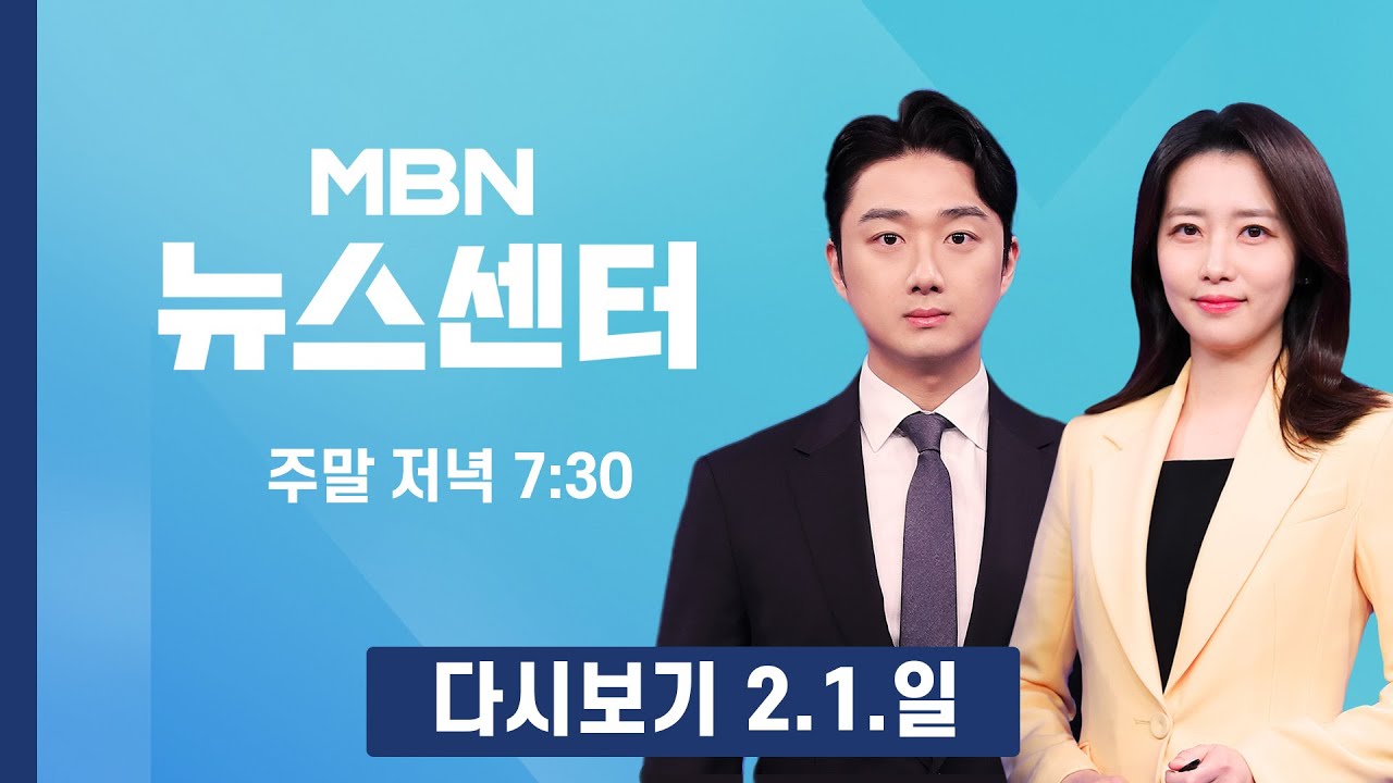[다시보기] 밤부터 수도권 최대 10cm 눈…출근길 대란 '초비상' - MBN 뉴스센터 (2026.2.1)