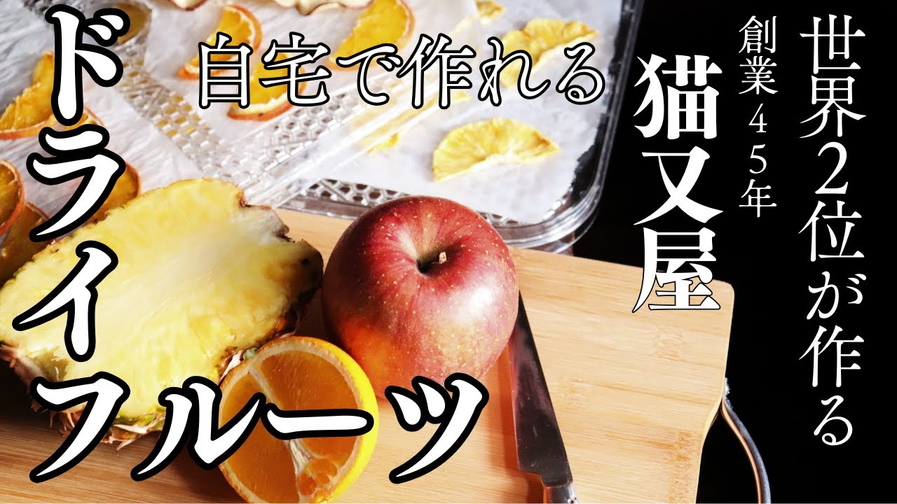 ドライフルーツの作り方