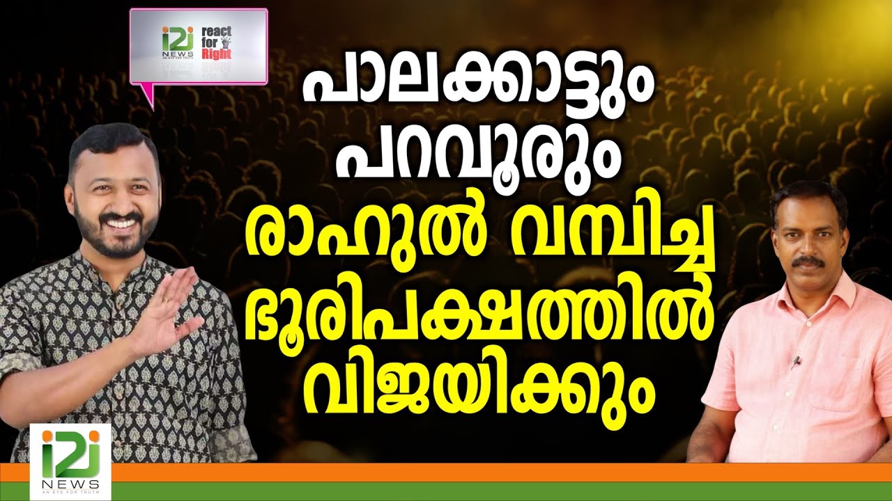 Rahul Mamkootathil | പാലക്കാട്ടും പറവൂരും രാഹുൽ വമ്പിച്ച ഭൂരിപക്ഷത്തിൽ വിജയിക്കും