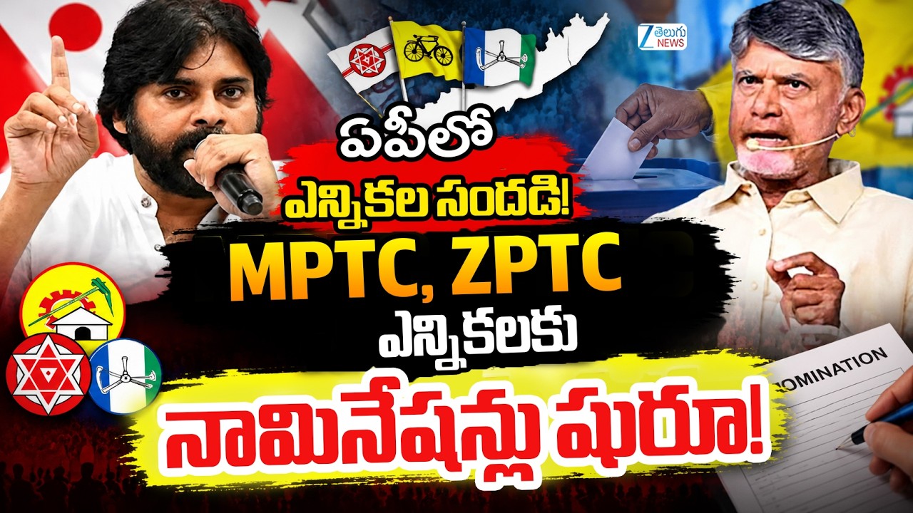 Nomination Process for MPTC, ZPTC Elections in AP to Begin | ఏపీలో నామినేషన్లు షురూ | ZEE