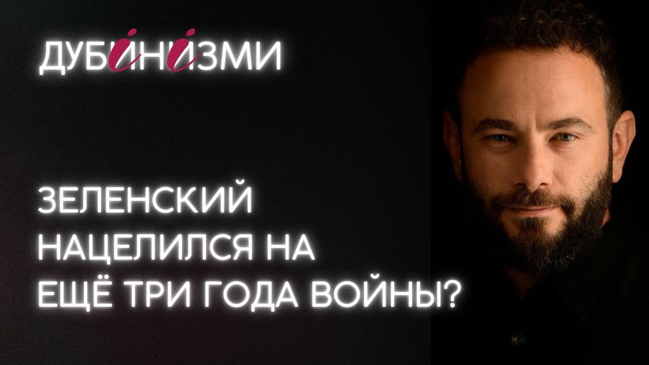 Зеленский нацелился на ещё три года войны?