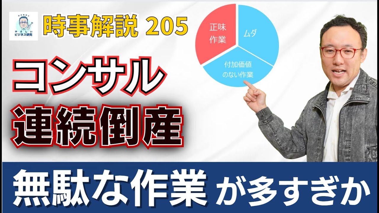 経営のプロ？コンサルが大量廃業。内部から見たその理由【時事解説205】