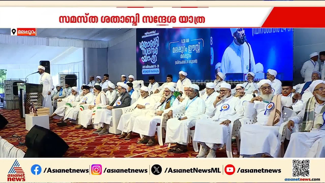 സമസ്ത ശതാബ്‌ദി സന്ദേശ യാത്ര വേദിയിൽ ഐക്യ സദേശമുയർത്തി നേതാക്കൾ | Samastha | Muslim league