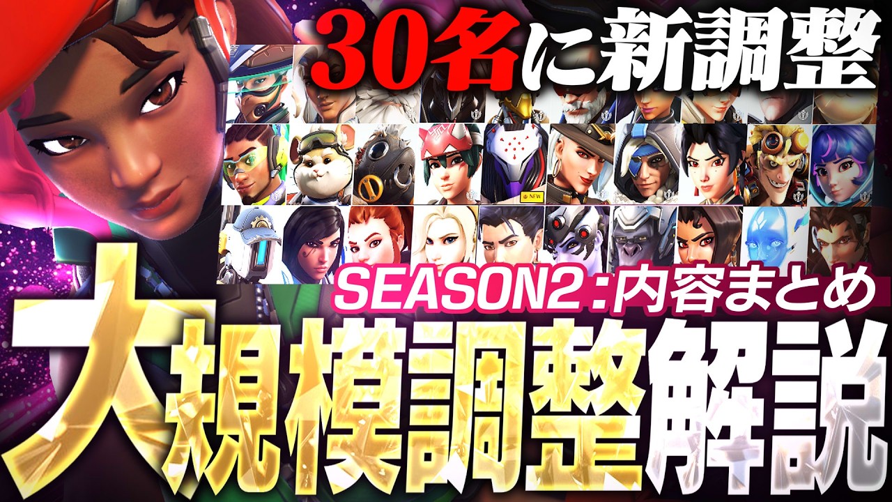 【最新アプデ】新ヒーロー追加＆30名調整実装！シーズン2内容まとめ解説【オーバーウォッチ】