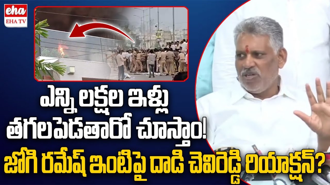 Chevireddy Bhaskar Reddy FIRST Reaction On Jogi Ramesh House Attack | EHA TV