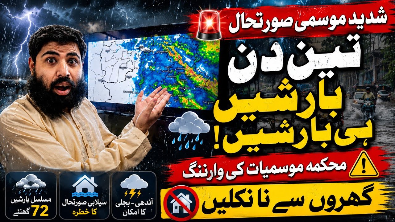 شدید موسمی صورتحال 48 سے 72 گھنٹے مسلسل بارش! محکمہ موسمیات کا الرٹ گھروں سے نکلنے سے گریز کریں