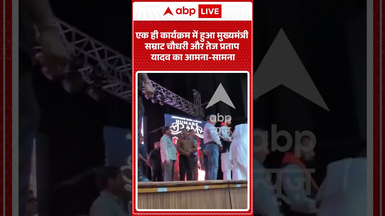 Viral Video: एक ही कार्यक्रम में हुआ मुख्यमंत्री सम्राट चौधरी और तेज प्रताप यादव का आमना सामना