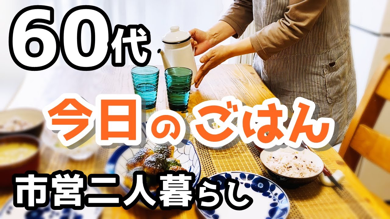 【60代♦シニアライフvlog】朝の日課/家を心地よく/今日のごはん/一人の時間/夫婦でおやつ