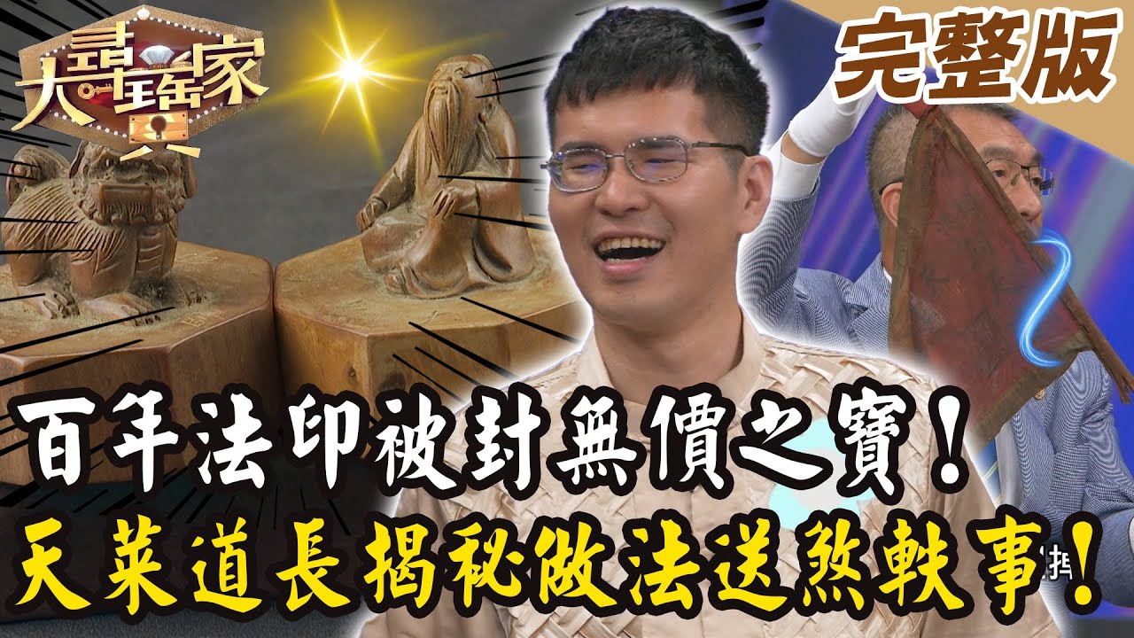 【大尋寶家】百年法印被封無價之寶！天菜道長揭秘送煞軼事！ 來賓:于治詮 20250527 (完整版)