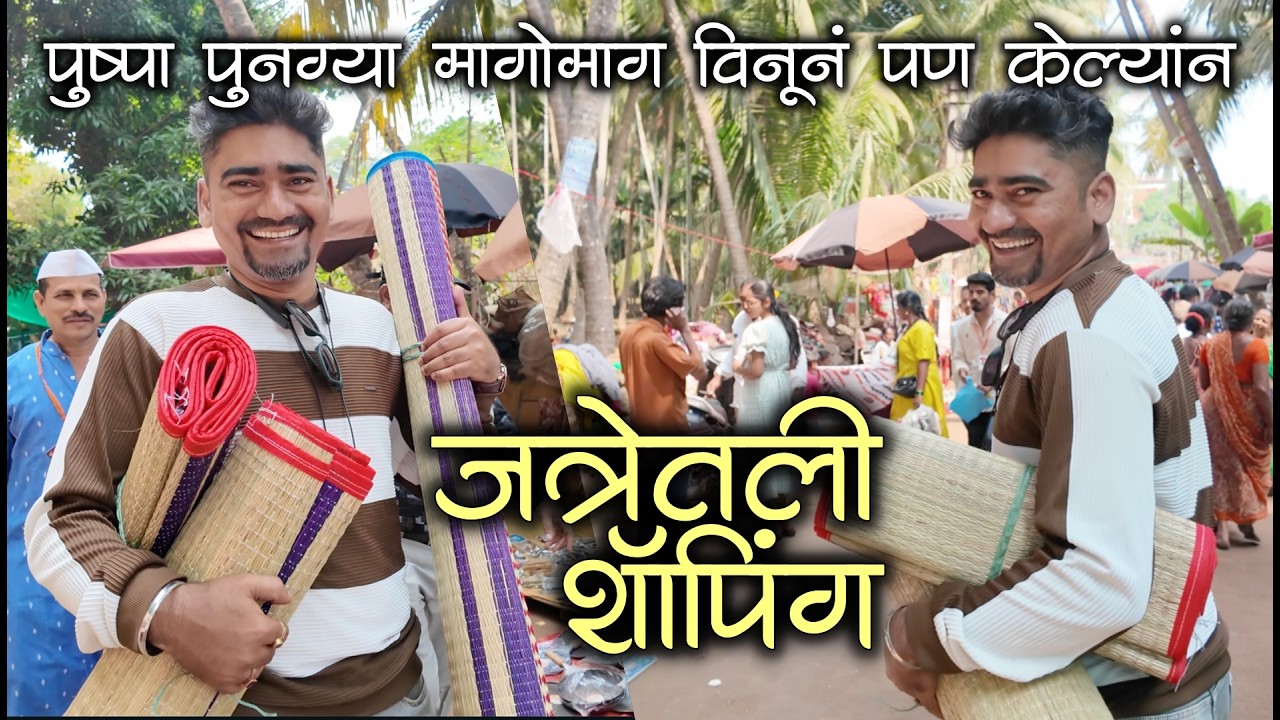 पुष्पा पुनग्या मागोमाग आता विनूनं पण केल्यांन जत्रेतली शॅापिग😂😜 | कुणकेश्वर जत्रा #कोकणीमाणूस #kokan